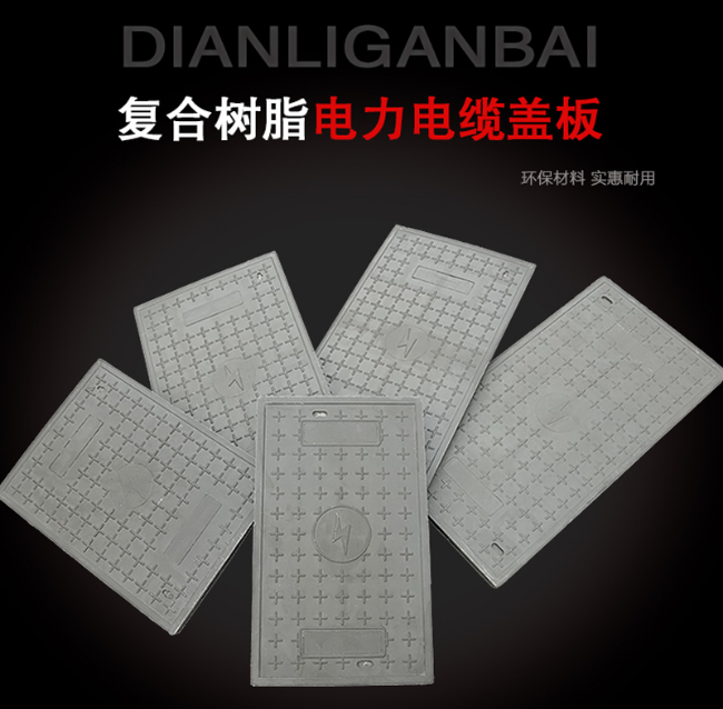 滴道树脂复合电力盖板展示